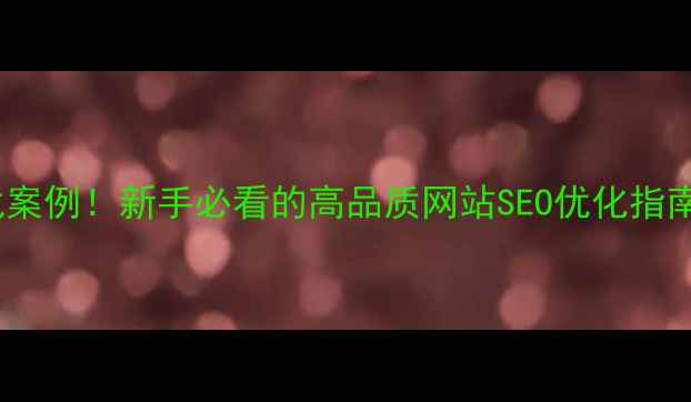 图片 🌟5大核心技巧+实战案例！新手必看的高品质网站SEO优化指南（附最新数据）🌟1