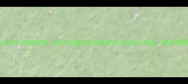 图片 🌟5大核心技巧+实战案例！新手必看的高品质网站SEO优化指南（附最新数据）🌟2