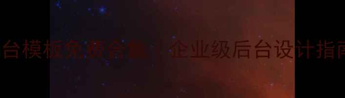 图片 🌟Bootstrap中文后台模板免费合集｜企业级后台设计指南（附保姆级教程）