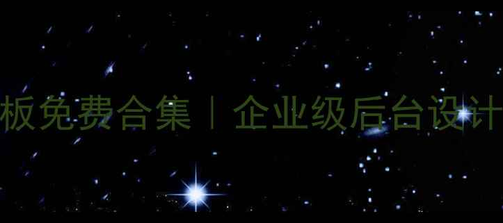 图片 🌟Bootstrap中文后台模板免费合集｜企业级后台设计指南（附保姆级教程）1