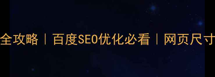 图片 🌟CSS设置网页大小全攻略｜百度SEO优化必看｜网页尺寸调整技巧大公开🔥1