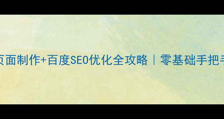 图片 🌟DW多页面制作+百度SEO优化全攻略｜零基础手把手教学🌟