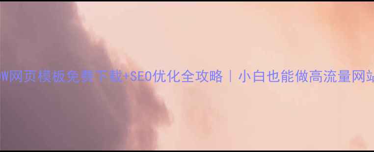 图片 🌟DW网页模板免费下载+SEO优化全攻略｜小白也能做高流量网站！