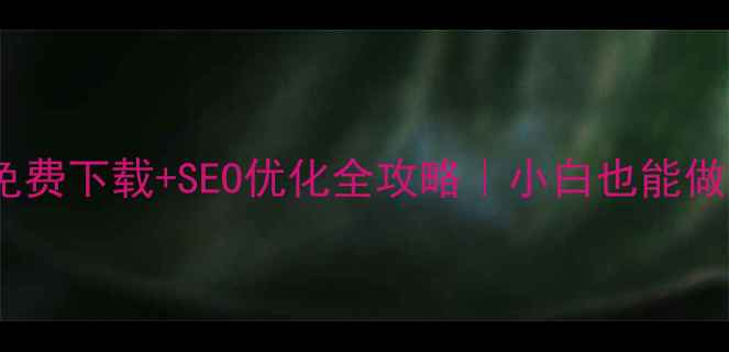 图片 🌟DW网页模板免费下载+SEO优化全攻略｜小白也能做高流量网站！2