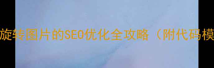 图片 🌟DW网页设计必看！90°旋转图片的SEO优化全攻略（附代码模板+加载速度提升技巧）1