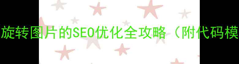 图片 🌟DW网页设计必看！90°旋转图片的SEO优化全攻略（附代码模板+加载速度提升技巧）2