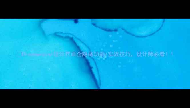 图片 🌟Dreamweaver设计界面全隐藏功能+实战技巧，设计师必看！1