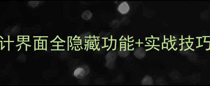 图片 🌟Dreamweaver设计界面全隐藏功能+实战技巧，设计师必看！2