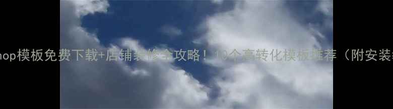 图片 🌟ECShop模板免费下载+店铺装修全攻略！10个高转化模板推荐（附安装教程）
