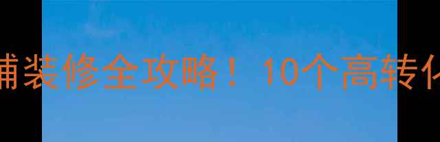 图片 🌟ECShop模板免费下载+店铺装修全攻略！10个高转化模板推荐（附安装教程）2