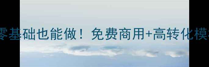 图片 🌟H5模板网站全测评：零基础也能做！免费商用+高转化模板推荐（附避坑指南）1