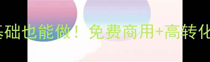 图片 🌟H5模板网站全测评：零基础也能做！免费商用+高转化模板推荐（附避坑指南）2