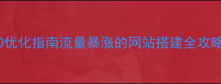 图片 🌟H5网站制作+SEO优化指南流量暴涨的网站搭建全攻略（附实战案例）2