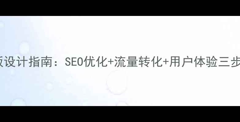 图片 🌟HTML5简历模板设计指南：SEO优化+流量转化+用户体验三步打造吸睛简历🌟