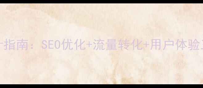 图片 🌟HTML5简历模板设计指南：SEO优化+流量转化+用户体验三步打造吸睛简历🌟1