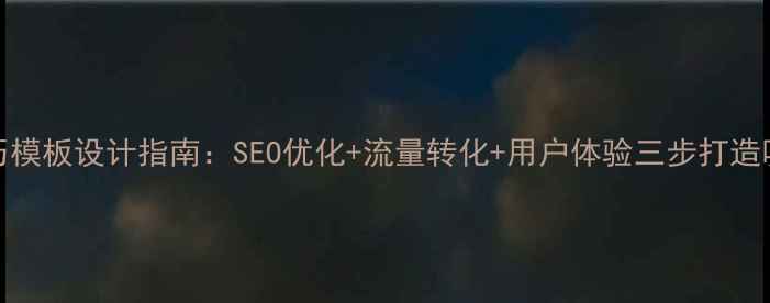 图片 🌟HTML5简历模板设计指南：SEO优化+流量转化+用户体验三步打造吸睛简历🌟2