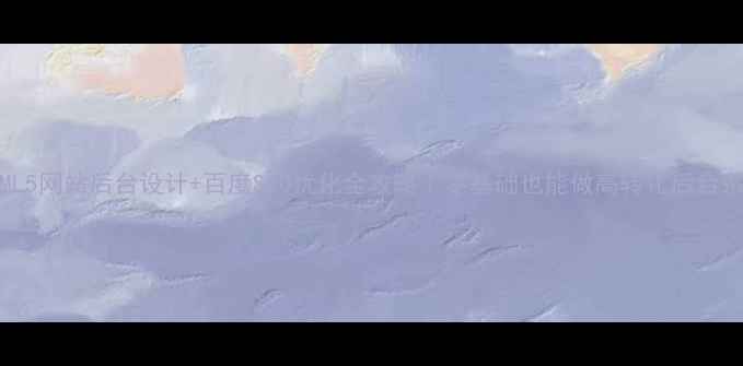 图片 🌟HTML5网站后台设计+百度SEO优化全攻略｜零基础也能做高转化后台系统！