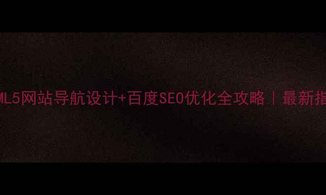 图片 🌟HTML5网站导航设计+百度SEO优化全攻略｜最新指南✅