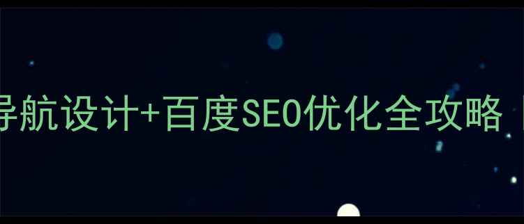 图片 🌟HTML5网站导航设计+百度SEO优化全攻略｜最新指南✅1