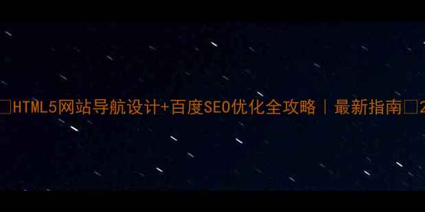 图片 🌟HTML5网站导航设计+百度SEO优化全攻略｜最新指南✅2