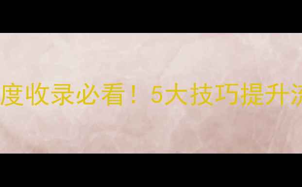 图片 🌟HTML5网站特效：百度收录必看！5大技巧提升流量+用户停留时长💥1