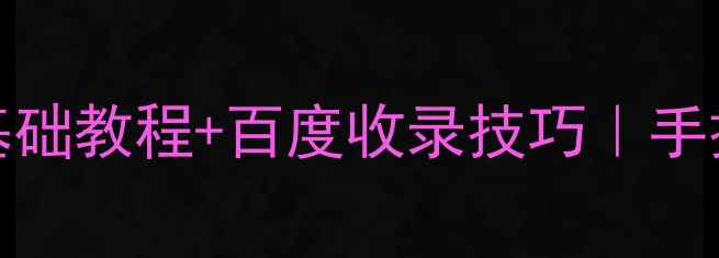 图片 🌟HTML网页制作助手｜零基础教程+百度收录技巧｜手把手教你打造高流量网站🌟