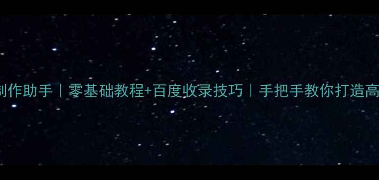 图片 🌟HTML网页制作助手｜零基础教程+百度收录技巧｜手把手教你打造高流量网站🌟1