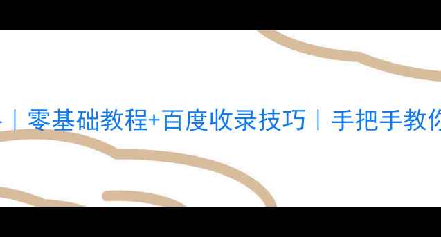 图片 🌟HTML网页制作助手｜零基础教程+百度收录技巧｜手把手教你打造高流量网站🌟2