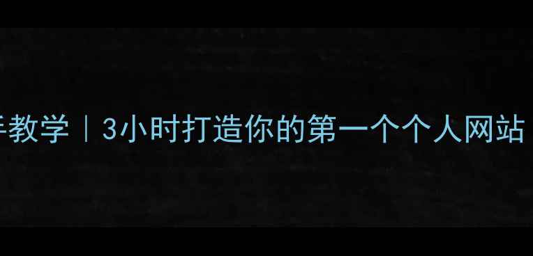图片 🌟HTML零基础手把手教学｜3小时打造你的第一个个人网站（附免费代码包）✨