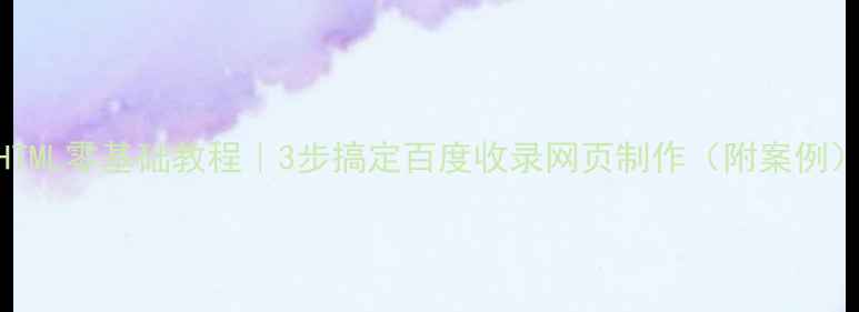 图片 🌟HTML零基础教程｜3步搞定百度收录网页制作（附案例）🔥