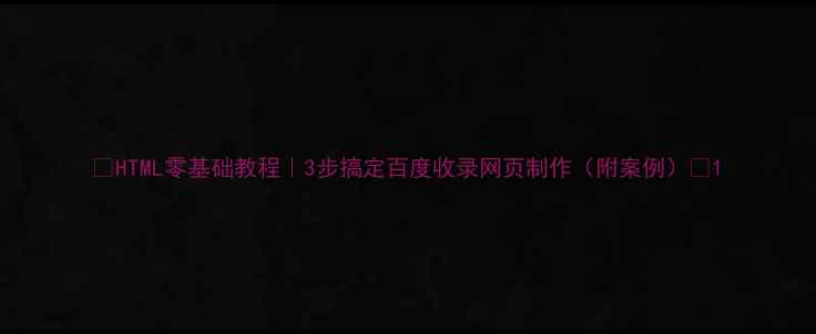 图片 🌟HTML零基础教程｜3步搞定百度收录网页制作（附案例）🔥1