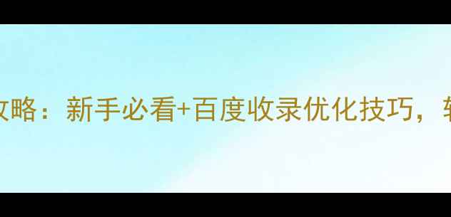 图片 🌟IIS默认网站设置全攻略：新手必看+百度收录优化技巧，轻松搭建高权重站点🌟2