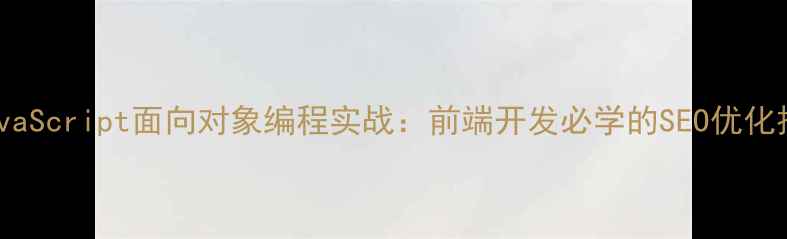 图片 🌟JavaScript面向对象编程实战：前端开发必学的SEO优化技巧2