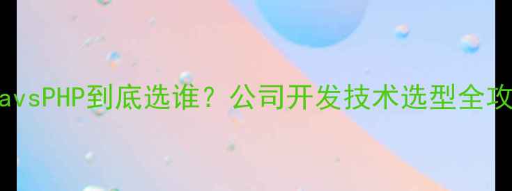 图片 🌟JavavsPHP到底选谁？公司开发技术选型全攻略🌟2