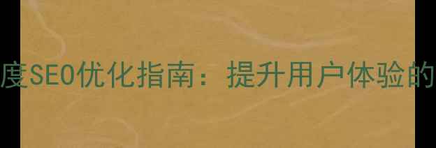 图片 🌟PC界面设计百度SEO优化指南：提升用户体验的6大核心技巧🌟1