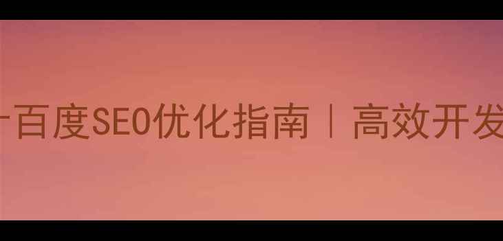 图片 🌟PHPAPI接口设计百度SEO优化指南｜高效开发+流量暴涨秘籍✨