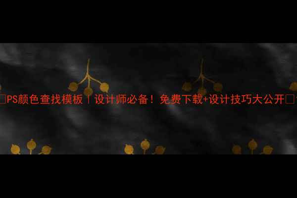 图片 🌟PS颜色查找模板｜设计师必备！免费下载+设计技巧大公开✨1