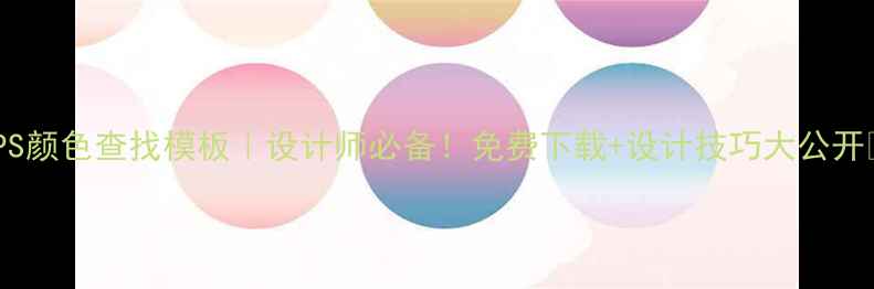 图片 🌟PS颜色查找模板｜设计师必备！免费下载+设计技巧大公开✨2