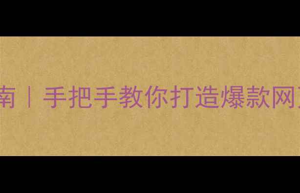 图片 🌟UI设计+百度SEO双修指南｜手把手教你打造爆款网页设计（附实战案例）🌟2