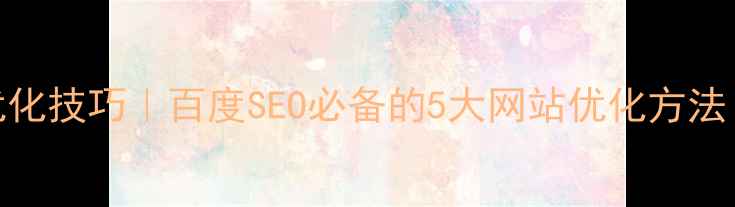 图片 🌟UI设计优化技巧｜百度SEO必备的5大网站优化方法（附案例）