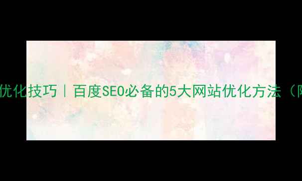 图片 🌟UI设计优化技巧｜百度SEO必备的5大网站优化方法（附案例）1