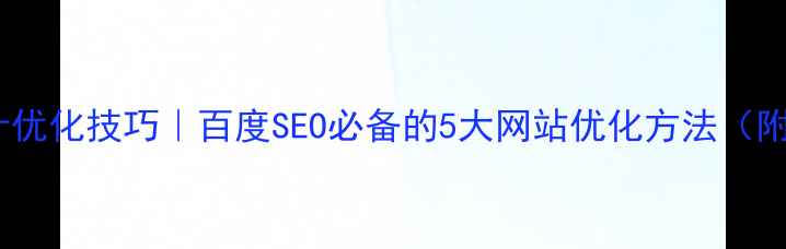 图片 🌟UI设计优化技巧｜百度SEO必备的5大网站优化方法（附案例）2