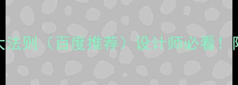 图片 🌟UI设计十大法则（百度推荐）设计师必看！附实战案例✨