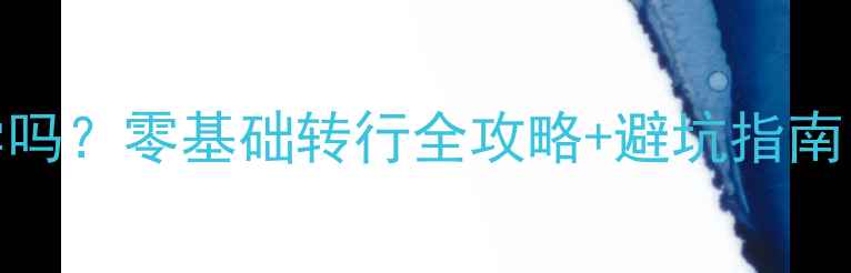 图片 🌟UI设计可以自学吗？零基础转行全攻略+避坑指南，附免费资源包🌟
