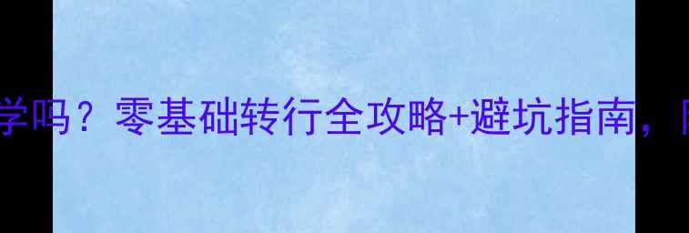 图片 🌟UI设计可以自学吗？零基础转行全攻略+避坑指南，附免费资源包🌟1