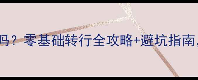 图片 🌟UI设计可以自学吗？零基础转行全攻略+避坑指南，附免费资源包🌟2