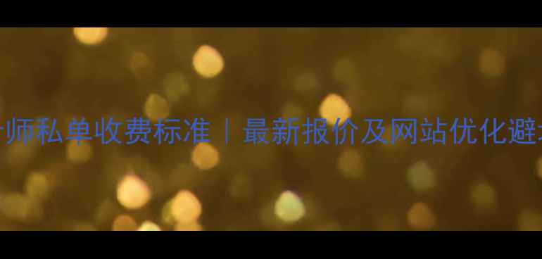 图片 🌟UI设计师私单收费标准｜最新报价及网站优化避坑指南✨