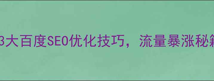 图片 🌟UI设计规范必看！3大百度SEO优化技巧，流量暴涨秘籍｜附完整执行手册2