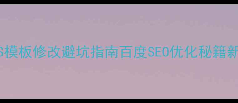 图片 🌟siteserverCMS模板修改避坑指南百度SEO优化秘籍新手也能秒变大神