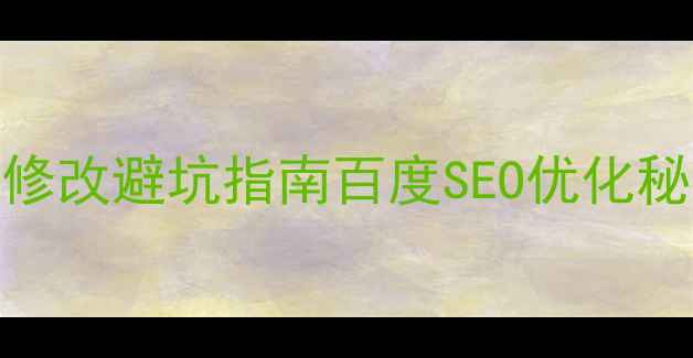 图片 🌟siteserverCMS模板修改避坑指南百度SEO优化秘籍新手也能秒变大神1